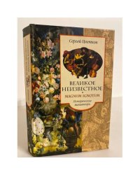 Великое неизвестное (исторические миниатюры)