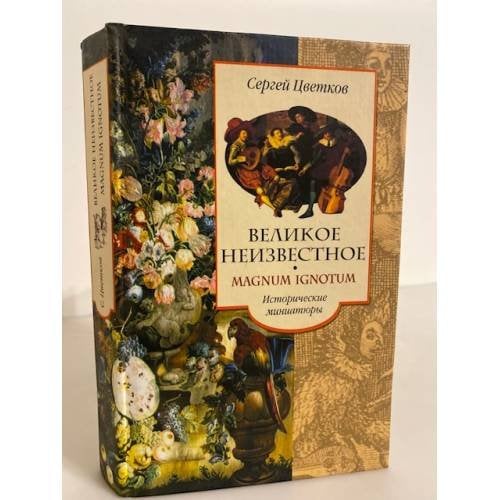 Великое неизвестное (исторические миниатюры)