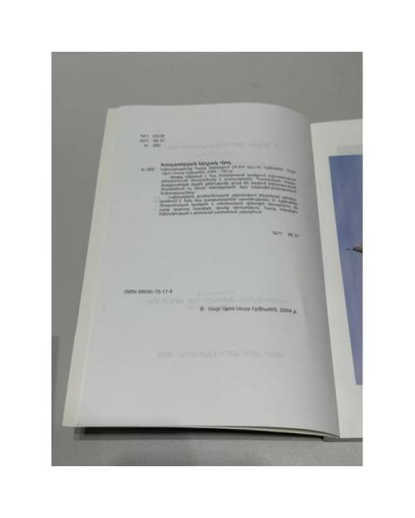 Дополнительное изображение книги «Տ. Արշակ վարդապետ Խաչատրյան. Նվիրապետությունը Հայոց եկեղեցում — Архимандрит Аршак Хачатрян. Иерархия в Армянской церкви»