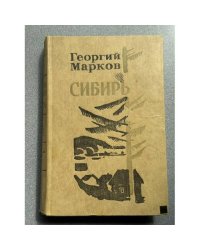  Сибирь