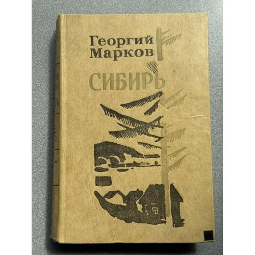 Обложка книги «Сибирь» — Марков Георгий