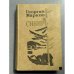Обложка книги «Сибирь» — Марков Георгий