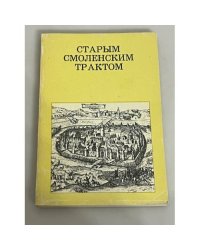 Старым Смоленским трактом. Путеводитель