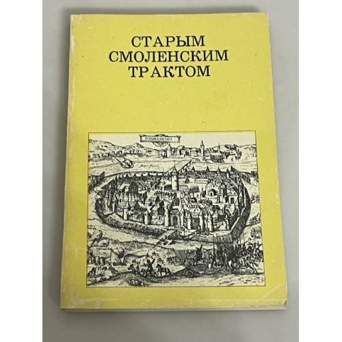 Старым Смоленским трактом. Путеводитель