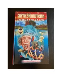 АнтиЭйнштейн. Главный миф XX века