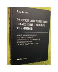 Русско-английский полезный словарь терминов