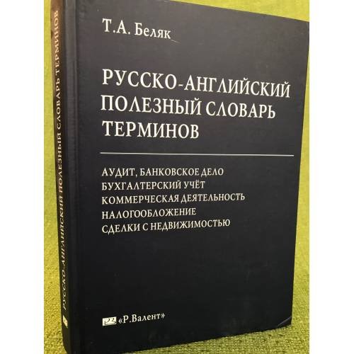 Русско-английский полезный словарь терминов