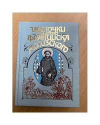 Цветочки святого Франциска Ассизского