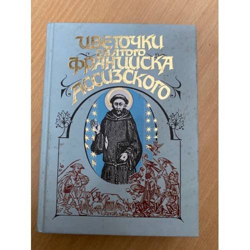 Цветочки святого Франциска Ассизского