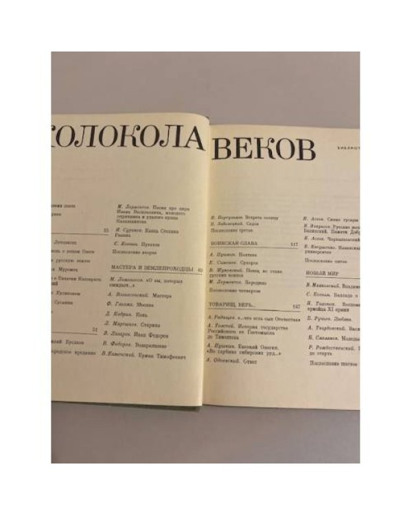 Дополнительное изображение книги «Колокола веков»