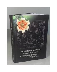 Екзотичні дерева, кущі та ліани в ландшафтах України