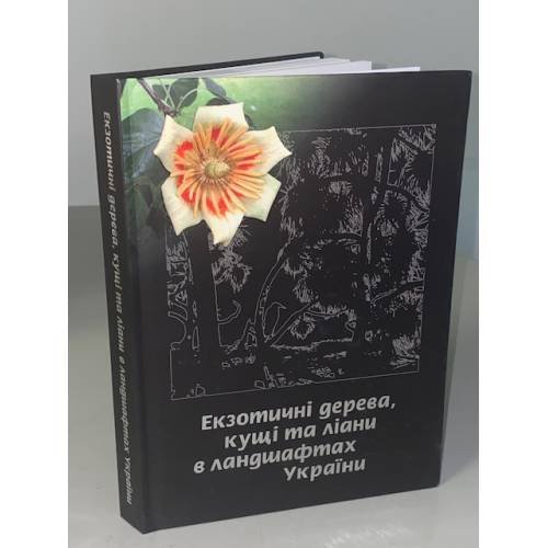 Екзотичні дерева, кущі та ліани в ландшафтах України