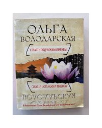 Страсть под чужим именем