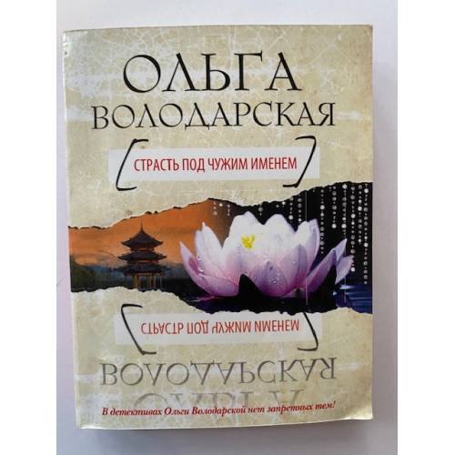 Страсть под чужим именем