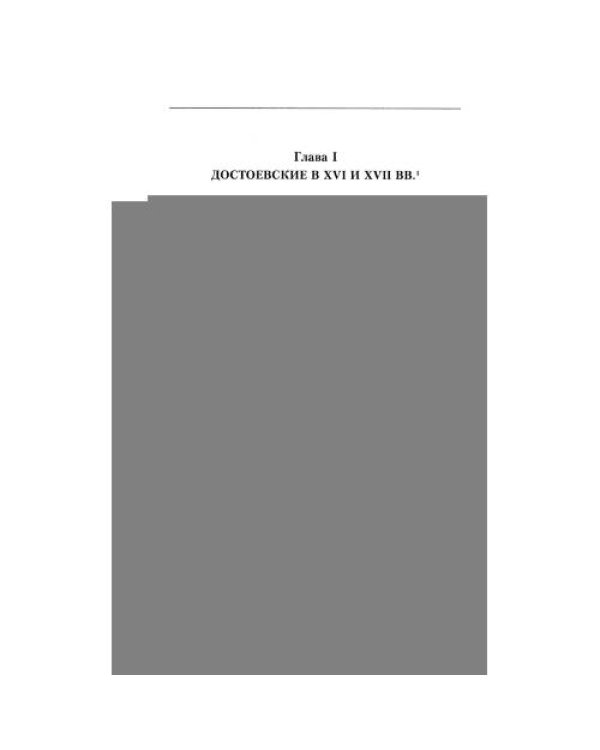 Дополнительное изображение книги «Хроника рода Достоевского. 1506-1933»