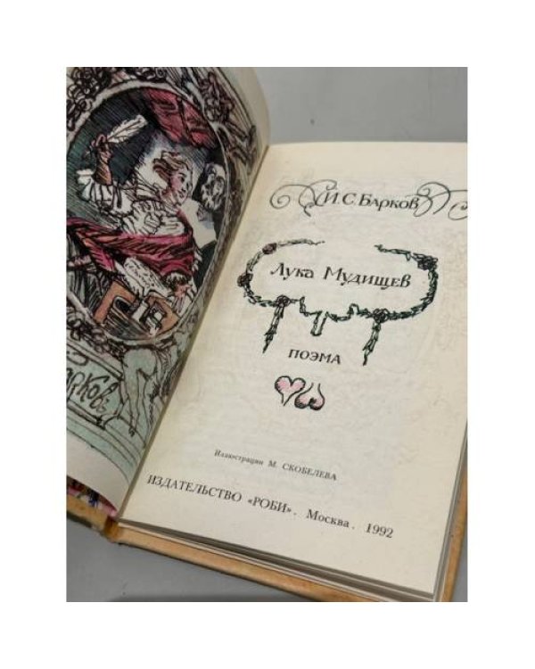 Дополнительное изображение книги «Лука Мудищев»