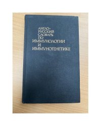 Англо-русский словарь по иммунологии и иммуногенетике