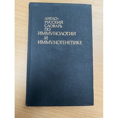 Англо-русский словарь по иммунологии и иммуногенетике