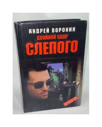 Двойной удар Слепого