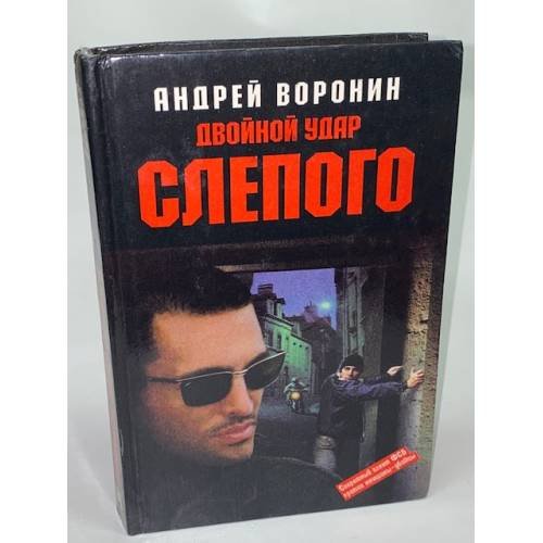 Двойной удар Слепого