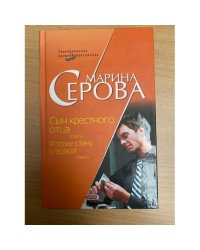 Сын крестного отца
