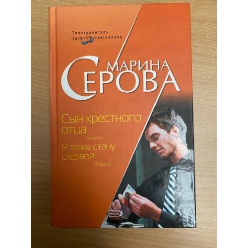 Сын крестного отца