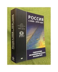 Россия в 2008-2016: сценарии Экономического развития