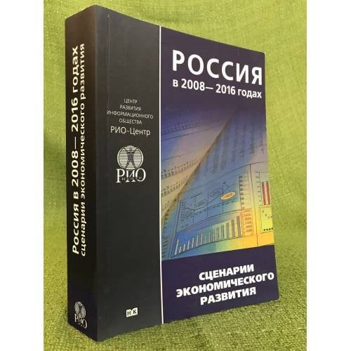 Россия в 2008-2016: сценарии Экономического развития