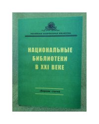 Национальные библиотеки в XXI веке