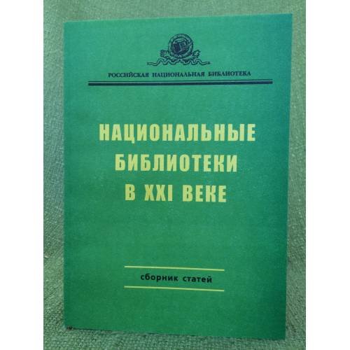 Национальные библиотеки в XXI веке