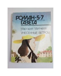 Роман-газета №№ 5,7 (1203, 1205) 1993