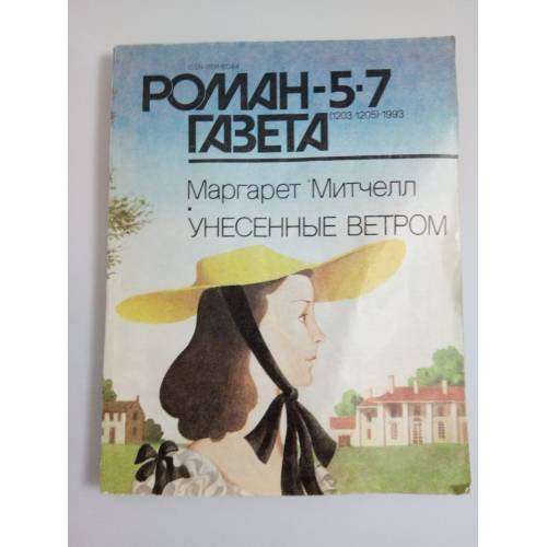Роман-газета №№ 5,7 (1203, 1205) 1993