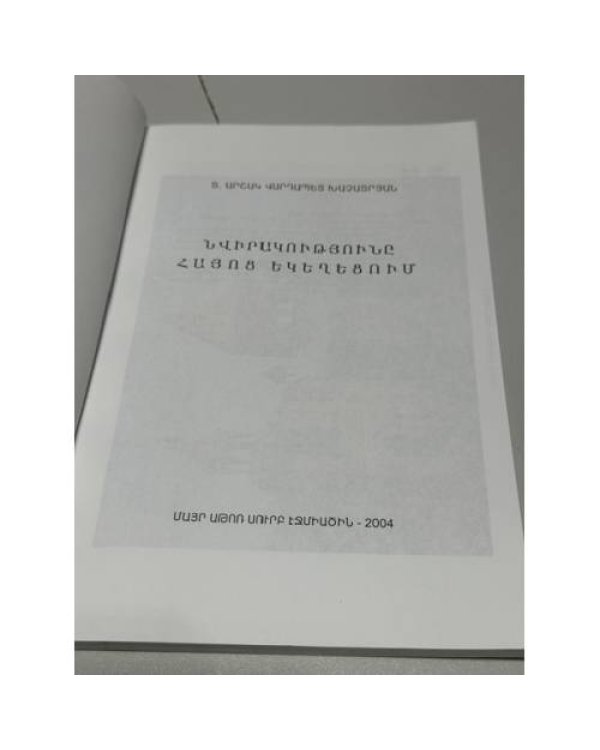 Дополнительное изображение книги «Տ. Արշակ վարդապետ Խաչատրյան. Նվիրապետությունը Հայոց եկեղեցում — Архимандрит Аршак Хачатрян. Иерархия в Армянской церкви»