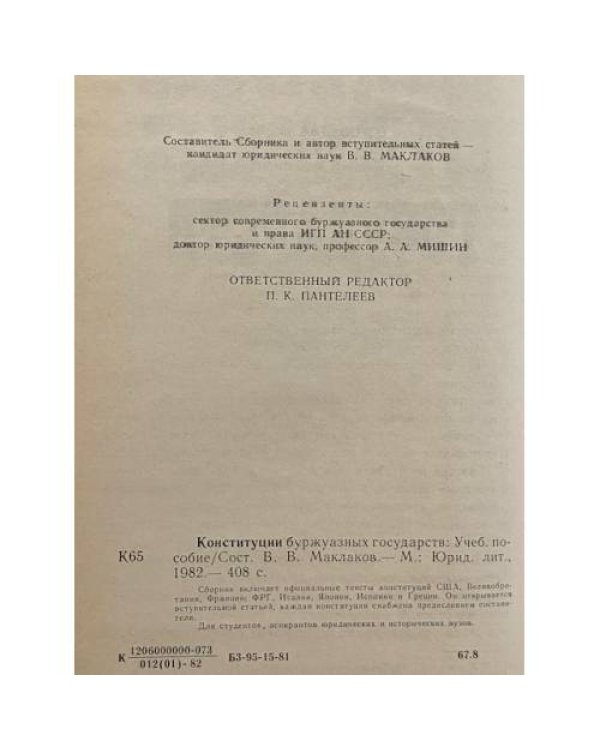 Дополнительное изображение книги «Конституции буржуазных государств»
