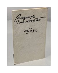 Смоленский В. Стихи, 1957–1961