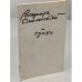 Обложка книги «Смоленский В. Стихи, 1957–1961» — Смоленский Владимир Алексеевич