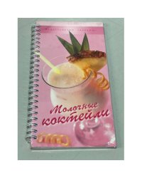 Молочные коктейли (на спирали)