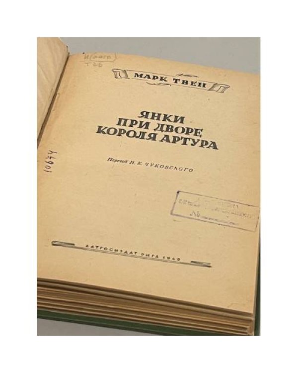 Дополнительное изображение книги «Янки при дворе короля Артура»