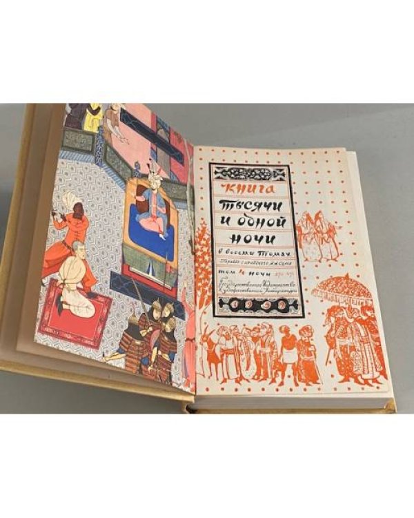 Книга тысячи и одной ночи. Том 4. Ночи 270-434 