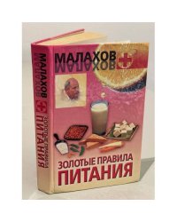 Золотые правила питания