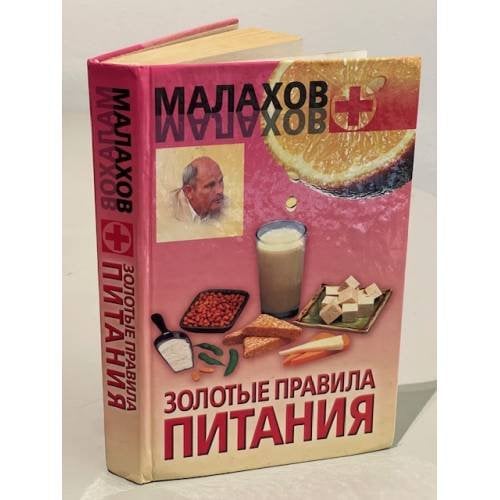 Обложка книги «Золотые правила питания» — Малахов Геннадий Петрович, ISBN 9789660901964