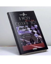 Я могу сделать это! 36 действий помогут Вам получить ту работу, которую Вы хотите
