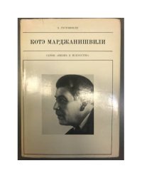 Котэ Марджанишвили