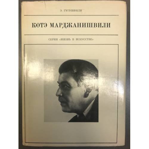 Котэ Марджанишвили