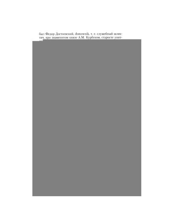 Дополнительное изображение книги «Хроника рода Достоевского. 1506-1933»