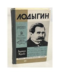 Лодыгин
