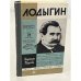 Обложка книги «Лодыгин» — Жукова Людмила Николаевна