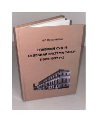 Главный суд и судебная система ТАССР (1923-1937 гг.)