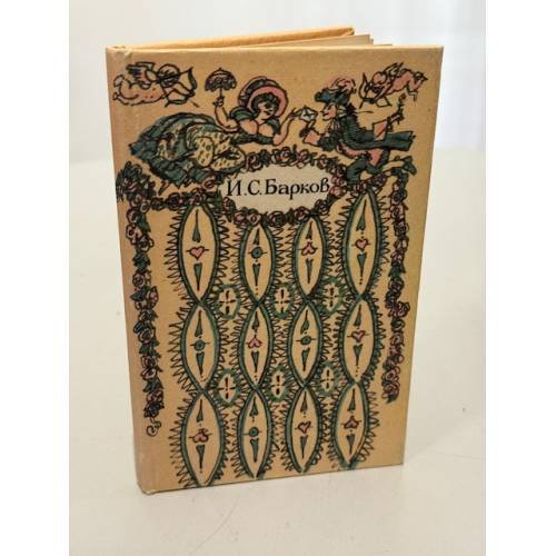 Обложка книги «Лука Мудищев» — Барков Иван Семенович, ISBN 5858850081