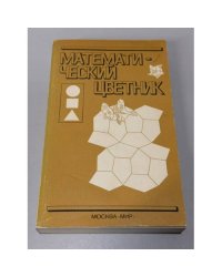 Математический цветник. Сборник статей и задач